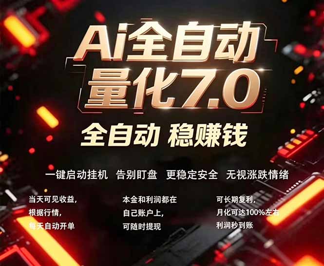 全新AI量化交易助手7.0，新手也能轻松上手！ 24小时自动运行，日入1000+-梦清研习社