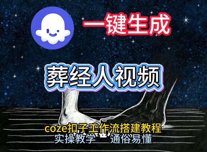 通过Coze工作流，一键生成《葬经人》爆火短视频，实操搭建教学课，通俗易懂-梦清研习社