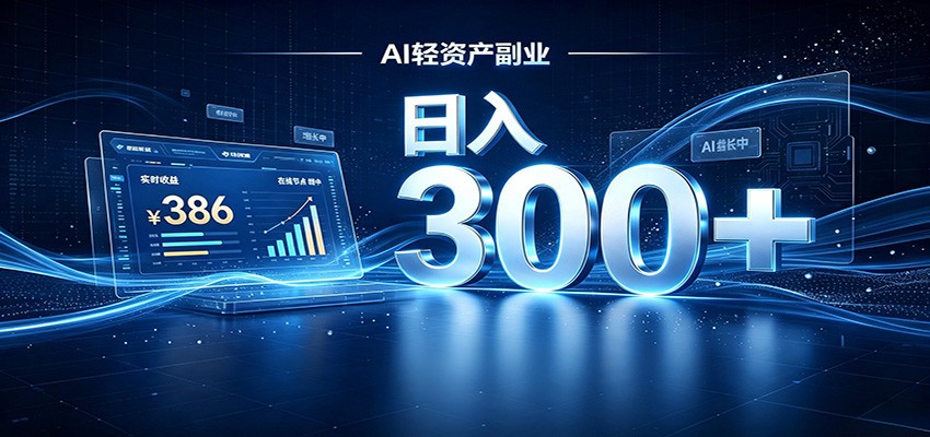 2026 AI轻资产风口，Token中转站小白可入局，日入300+-梦清研习社