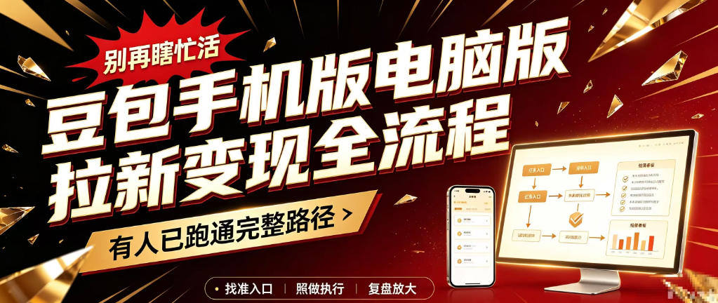 豆包手机版电脑版拉新变现全流程：简单易懂的操作步骤，新手也能快速上手賺钱-梦清研习社