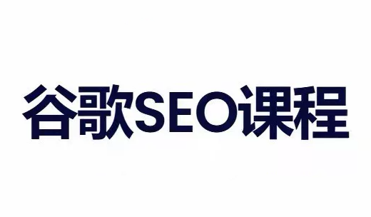 小白新君SEO·谷歌搜索引擎优化SEO教程(部分更新2026)-梦清研习社