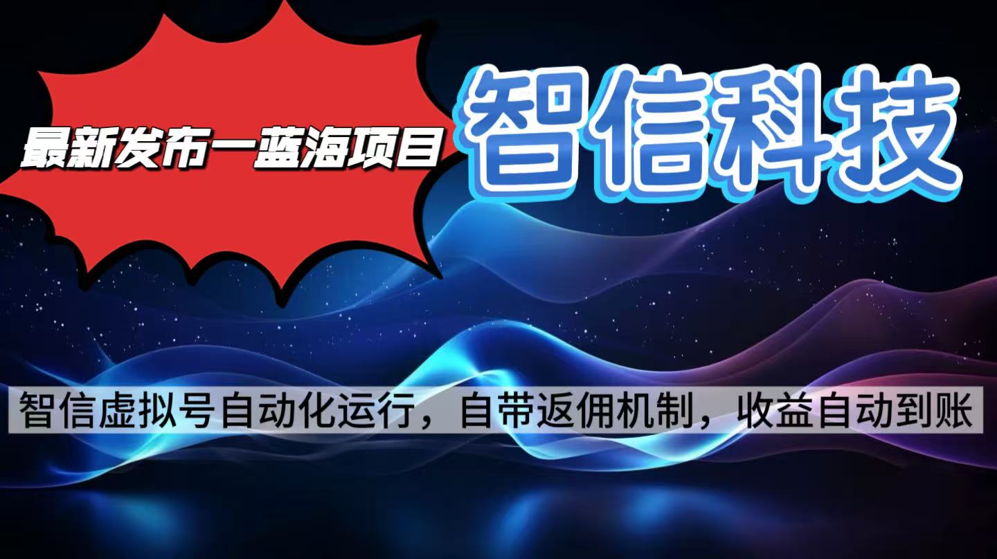 最新蓝海项目，智信科技号全自动项目，无需人工，单电脑日收益2000+单...-梦清研习社