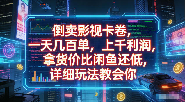 倒卖影视卡卷，拿货价比闲鱼还低，一天几百单，单日1k+利润，详细玩法教会你【揭秘】-梦清研习社