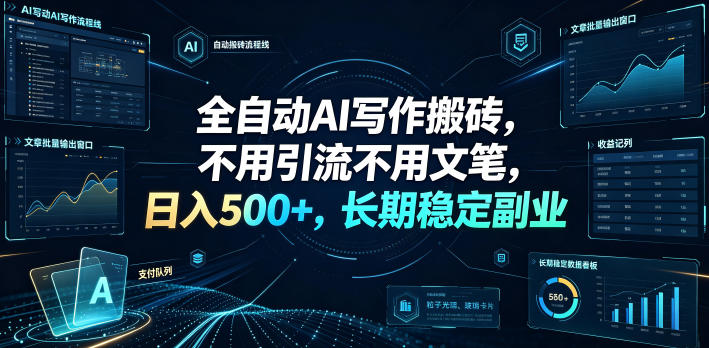 全自动AI写作搬砖,不用引流不用文笔,日入500+,长期稳定副业【揭秘】-梦清研习社