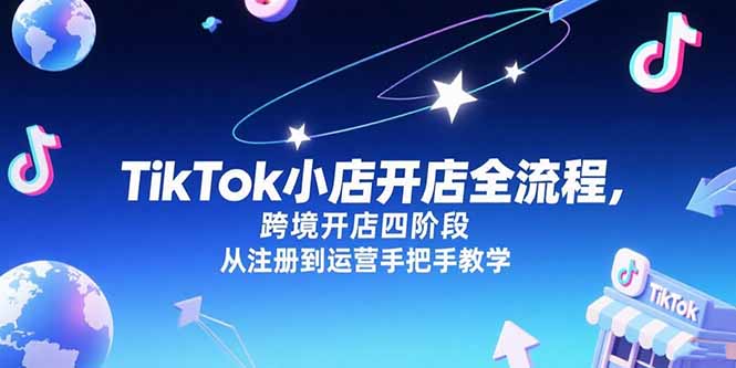 TikTok小店开店全流程，跨境开店四阶段，从注册到运营手把手教学-梦清研习社