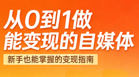 悦哥·从0到1做能变现的自媒体(更新2026)-梦清研习社