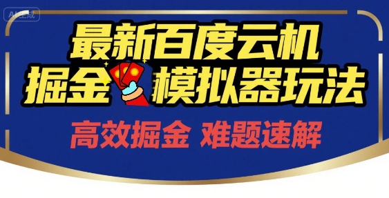 6月最新百度云机掘金模拟器玩法来袭,零成本开启挣钱之旅,单号保底月收益200+【揭秘】-梦清研习社
