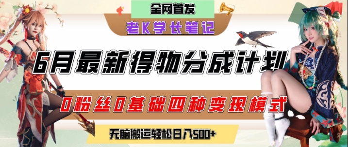6月份最新得物创作者分成计划2.0玩法,0粉丝0基础四种模式变现,从隐蔽渠道无脑搬运,日入2张-梦清研习社