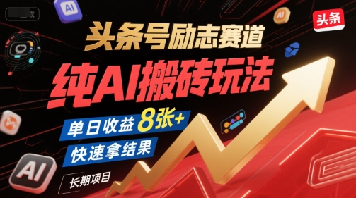 头条号励志赛道，纯AI搬砖玩法，单日收益8张+ ，快速拿结果，长期项目-梦清研习社