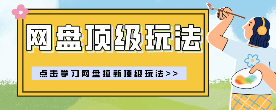 零门槛轻资产创业，一部手机就能做的网盘拉新“神级赛道”玩法，简单粗暴月入10000+-梦清研习社