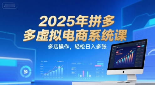 2025年拼多多虚拟电商系统课，多店操作，轻松日入多张-梦清研习社