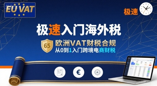 极速入门海外税,欧洲VAT财税合规,从0到1入门跨境电商财税-梦清研习社