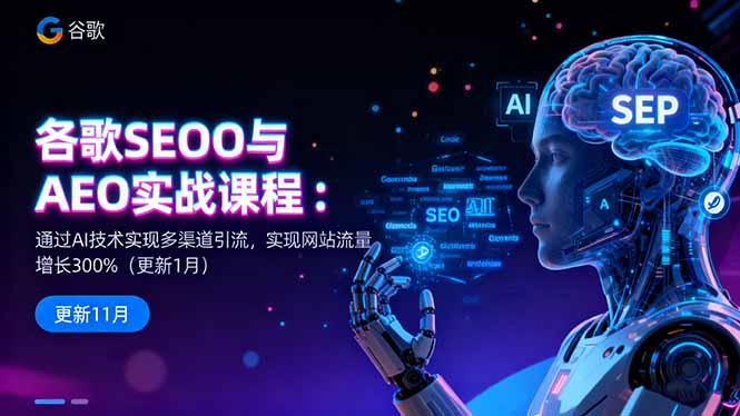 谷歌SEO与AEO实战课程：通过AI技术实现多渠道引流，实现网站流量增长300%-梦清研习社