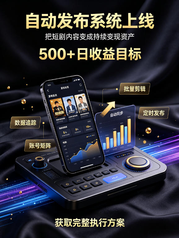 还在找靠谱线上副业？快手短剧项目，全程自动发布内容，不用熬夜做视频，轻松日入500+【揭秘】-梦清研习社
