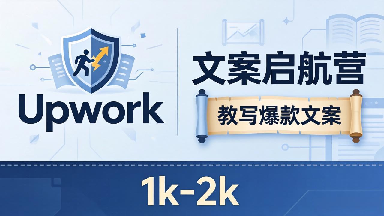 文案小白也能赚？《文案启航营》教写爆款文案，月入 1k-2k，还避开 Upwork 内卷！-梦清研习社