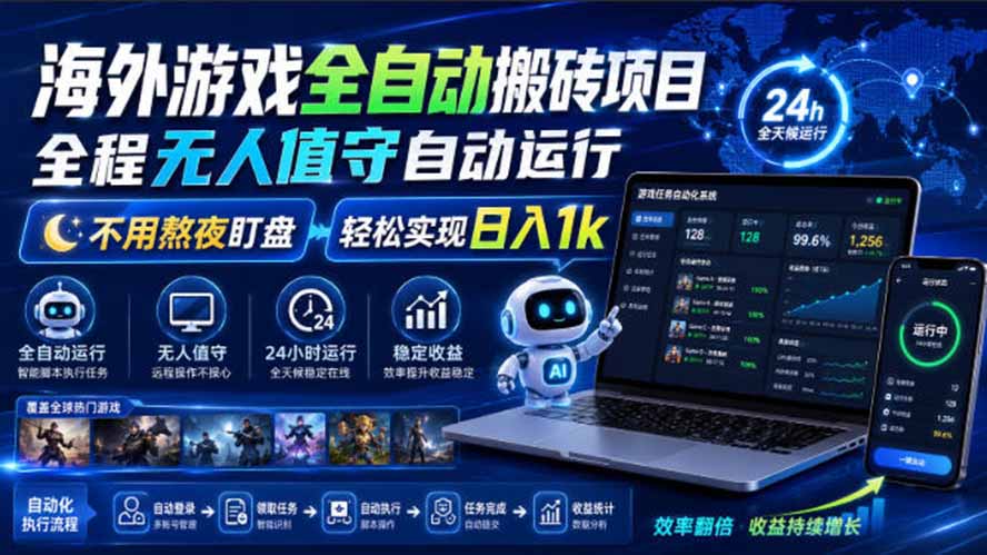 海外游戏全自动搬砖，日入1000+，全天无人值守，绿色稳定！-梦清研习社