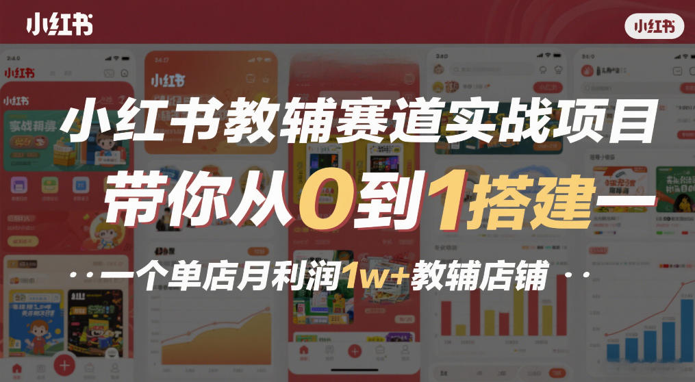 小红书教辅赛道实战项目，带你从0到1搭建一个单店月利润1w+教辅店铺-梦清研习社