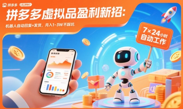 拼多多虚拟品盈利新招:机器人自动回复+发货,月入1-3W不踩坑【揭秘】-梦清研习社