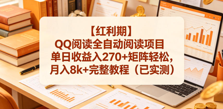 【红利期】QQ阅读全自动阅读项目单日收益入270+矩阵轻松,月入8k+完整教程(已实测)【揭秘】-梦清研习社