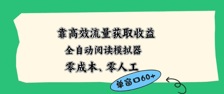 靠高效流量获取收益，零成本全自动阅读模拟器2.0全新玩法，单窗口高达50+蓝海小众项目【揭秘】-梦清研习社