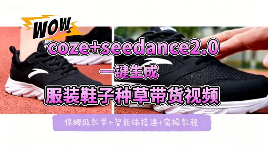 coze+即梦seedance2.0一键生成服装鞋子带货种草视频！全流程保姆级教学-梦清研习社