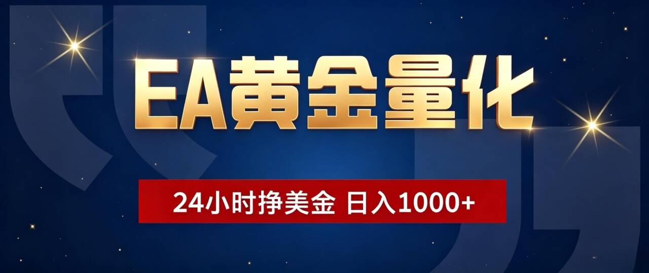 EA黄金量化 ，24小时全自动挣美金，小白无脑操作，日入1000+-梦清研习社
