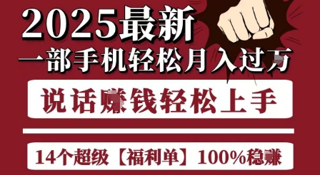 起航哥10个项目8个100%挣钱项目，2025最新一部手机轻松月入过W，简单轻松，无脑操作-梦清研习社
