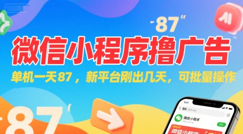 微信小程序看广告,单机一天87,新平台刚出几天,可批量操作,日入5张-梦清研习社