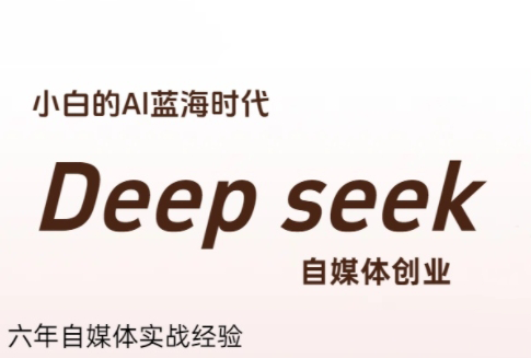 冰冰老师·普通人如何利用Deepseek创业-梦清研习社