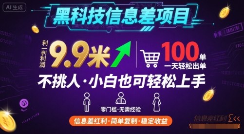 黑科技信息差项目,一单利润9.9米,一天简简单单出100单,不挑人,小白也可轻松上手【揭秘】-梦清研习社