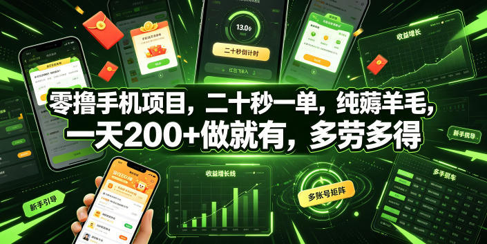 零撸手机项目，二十秒一单，纯薅羊毛，一天200+做就有，多劳多得【揭秘】-梦清研习社