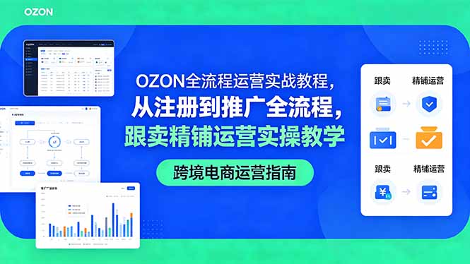 OZON全流程运营实战教程，从注册到推广全流程，跟卖精铺运营实操教学-梦清研习社
