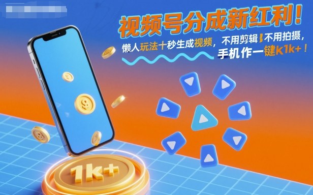 视频号分成新红利！懒人玩法十秒生成视频，不用剪辑不用拍摄，手机一键操作，单日1k+【揭秘】-梦清研习社