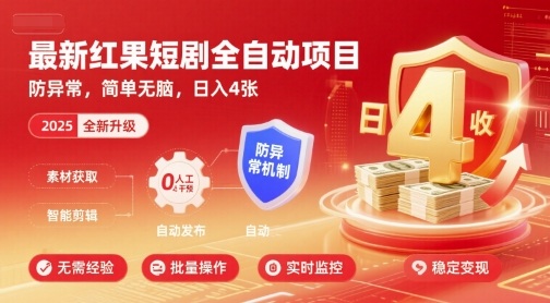 最新红果短剧全自动挂G项目,防异常,简单无脑,日入4张【揭秘】-梦清研习社