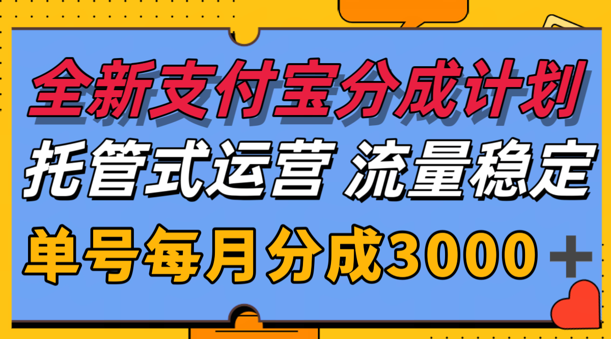 全新支付宝分成代运营，独家技术，收益稳定，单号月入3000＋-梦清研习社