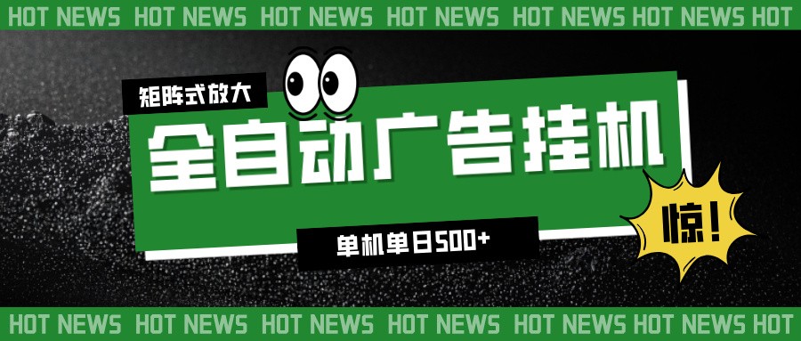 24小时全自动广告挂机,单机单日500+ 可矩阵放大操作 新手小白能轻松上手-梦清研习社