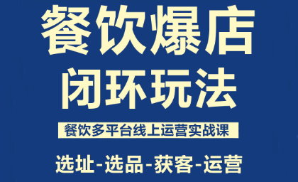 泽哥·餐饮爆店闭环玩法-梦清研习社