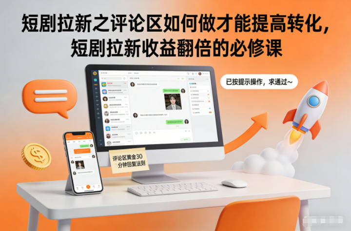 短剧拉新之评论区如何做才能提高转化,短剧拉新收益翻倍的必修课-梦清研习社