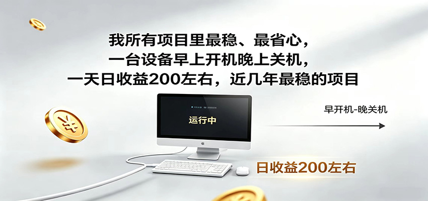 近年最稳挂机副业，一台设备轻松增收，早开晚关，电脑挂机每日稳定收益200+-梦清研习社