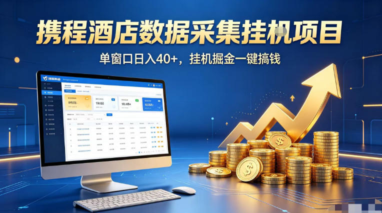 携程酒店全自动浏览掘金项目，稳定可矩阵单窗口收益40+，可批量矩阵放大收益【揭秘】-梦清研习社