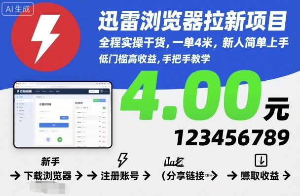 迅雷浏览器拉新项目，全程实操干货，一单4米，新人简单上手-梦清研习社