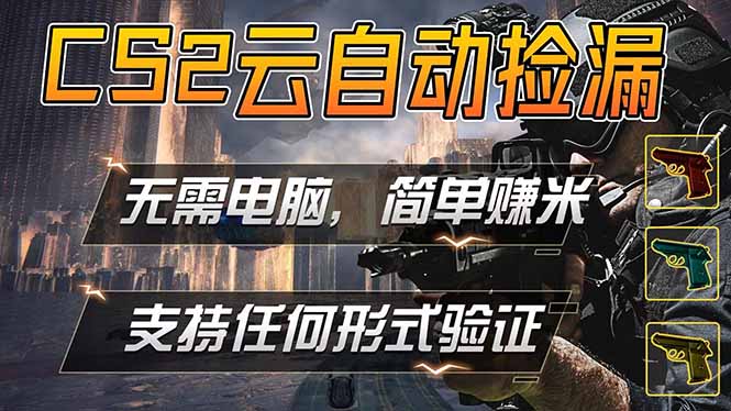 游戏市场自动监控市场捡漏赚米，单部手机就可完成全部操作，稳定运行多年，支持任何形式验证…-梦清研习社