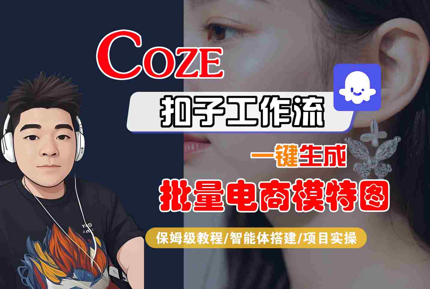 COZE扣子工作流一键生成批量电商模特图,保姆级教程-智能体搭建-项目实操-梦清研习社