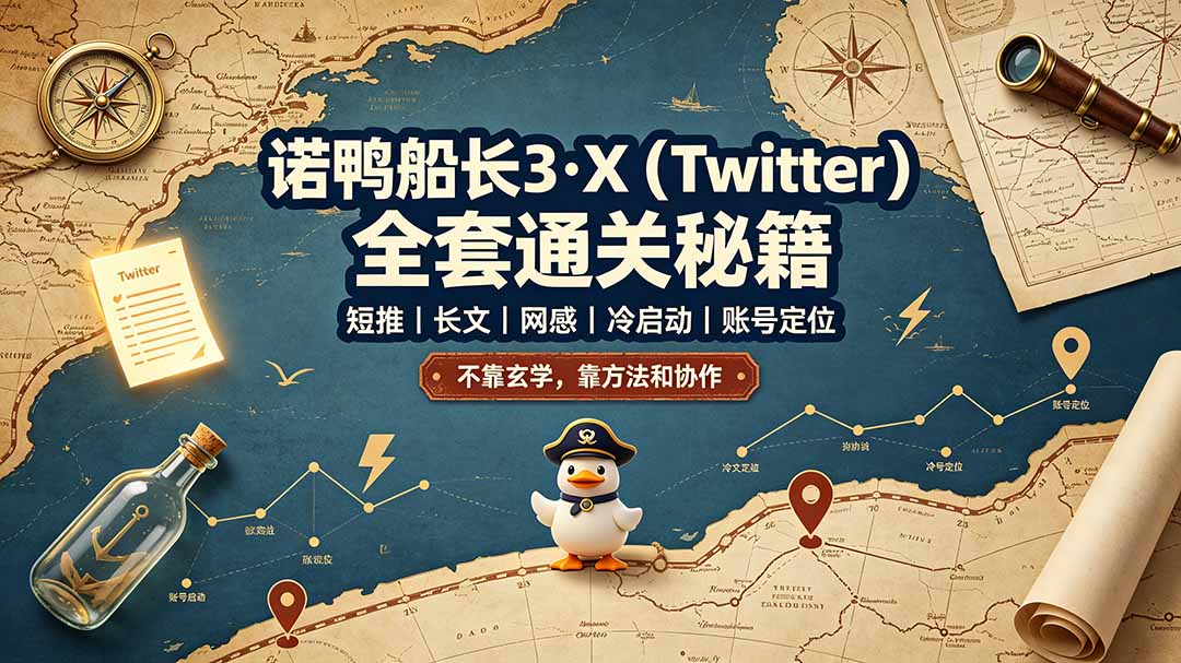 诺鸭船长3·X(Twitter-梦清研习社
