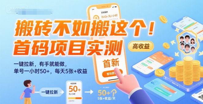 搬砖不如搬这个！首码项目实测：一键拉新，有手就能做，单号一小时50+，每天5张+收益【揭秘】-梦清研习社