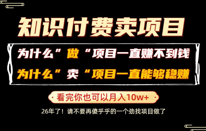 普通人为什么能够靠卖项目轻松月入10W+,而做项目却容易成炮灰,卖项目为什么能够稳賺不赔?【揭秘】-梦清研习社