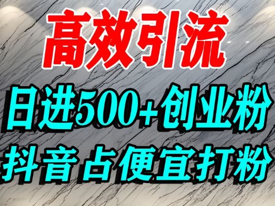 怎么打创业粉？抖音利用占便宜心理引流创业粉，单人日引500+精准流量-梦清研习社