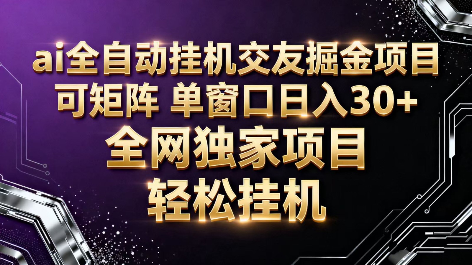ai全自动挂机语聊掘金 可矩阵 单窗口轻松日入30+-梦清研习社