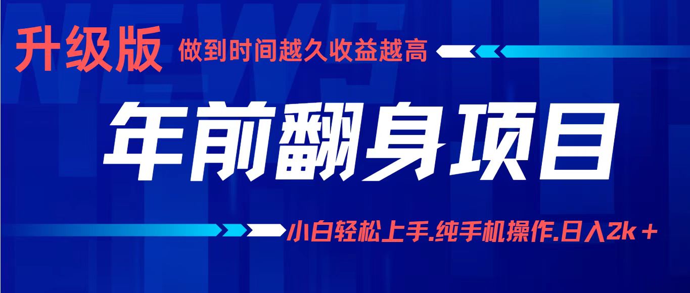 项目讲解年入百万:小白轻松上手,纯手机操作.日入2k+-梦清研习社