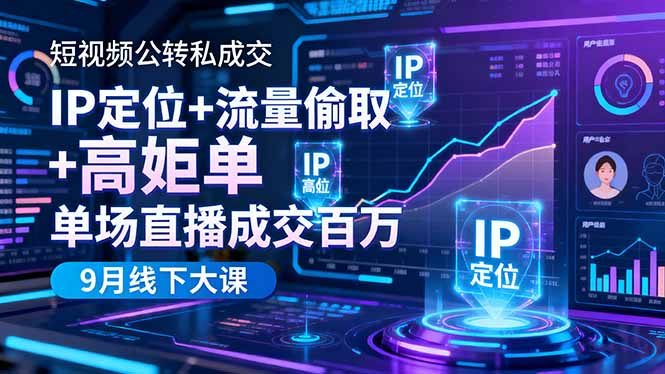 短视频公转私成交9月线下大课,IP定位+流量偷取+高客单,单场直播成交百万-梦清研习社